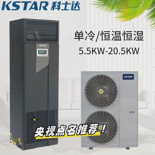 科士达精密空调12.5KW恒温恒湿3P5P单冷ST012FAACANNT机房实验室