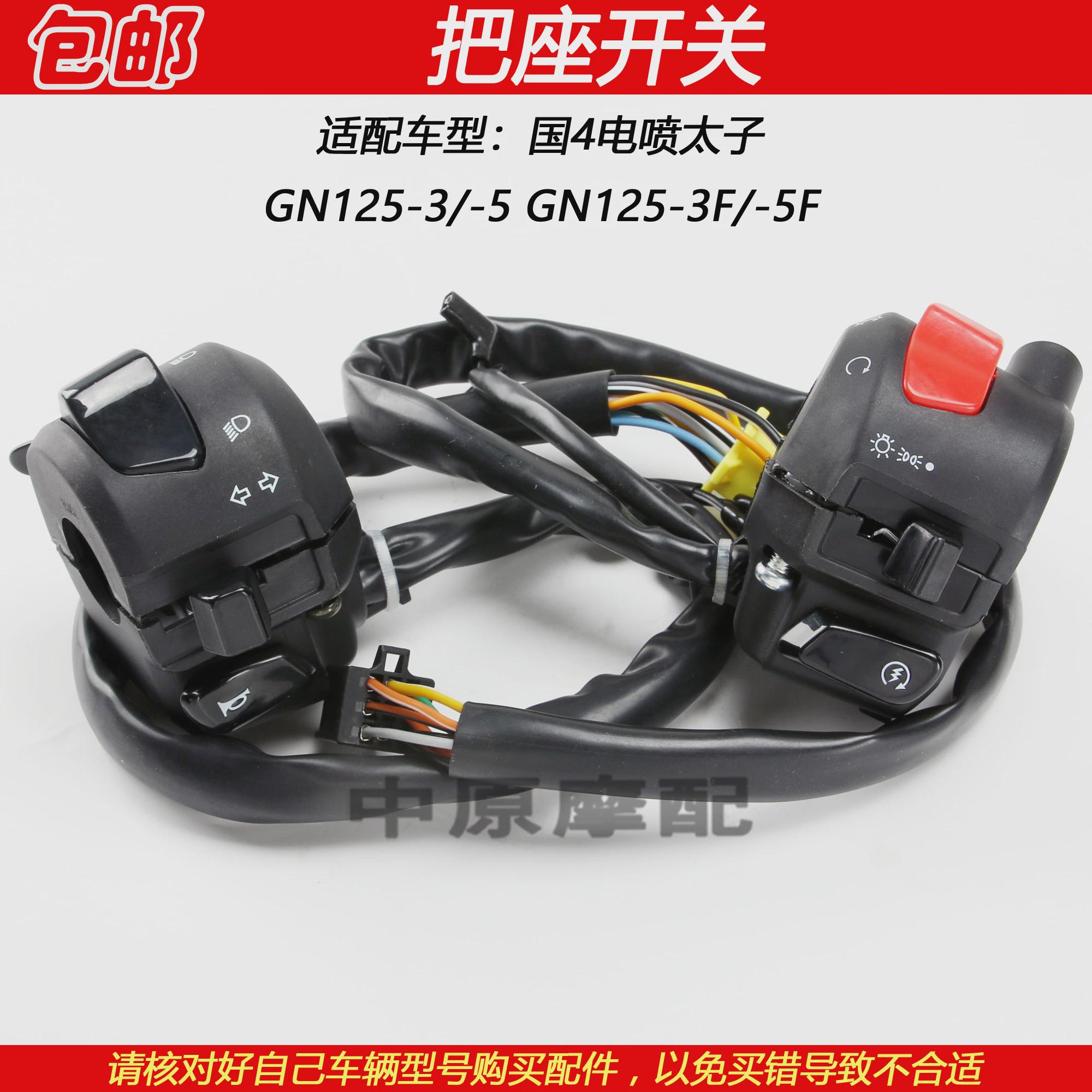 适配豪爵电喷太子GN125-3/5 GN125-3F/5F手把座大灯点火喇叭开关