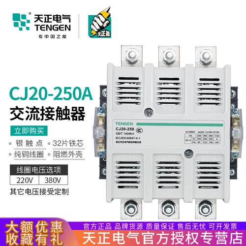TENGEN天正电气CJ20-250A交流接触器220V380V星三角启动接触器