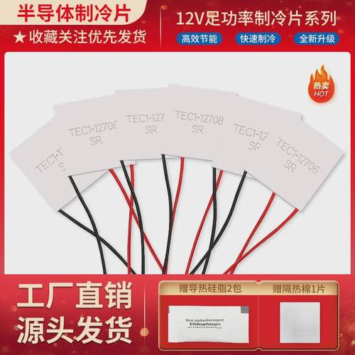 全新致冷片半导体制冷片 TEC1-12706/12703/12710/12715/12708/02