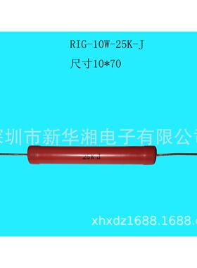无感生产rig大功率高压专业电阻器rig10w25kj