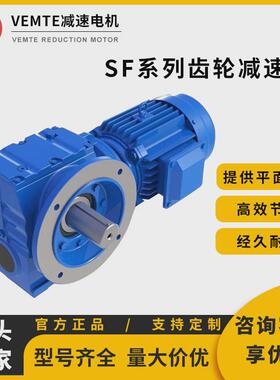 sf系列蜗轮蜗杆减速机sf37-sf97斜齿轮直角立式减速机电机