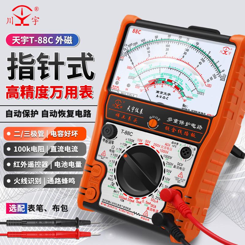 天宇88A/88B/88C/88L/N高精度指针式万用表多功能防烧表通断蜂鸣