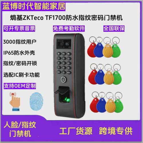 ZKTeco熵基TF1700防水指纹门禁机OF107玻璃门木门防火门门禁机