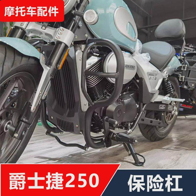 适用新款爵士捷DX250摩托车改装保险杠防摔护杠无损安装配件