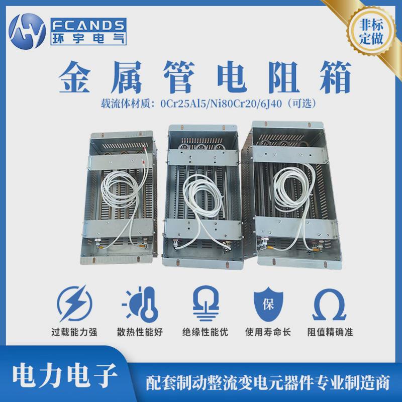 金属管电阻箱变频器电梯制动电阻100W--50KW都可选