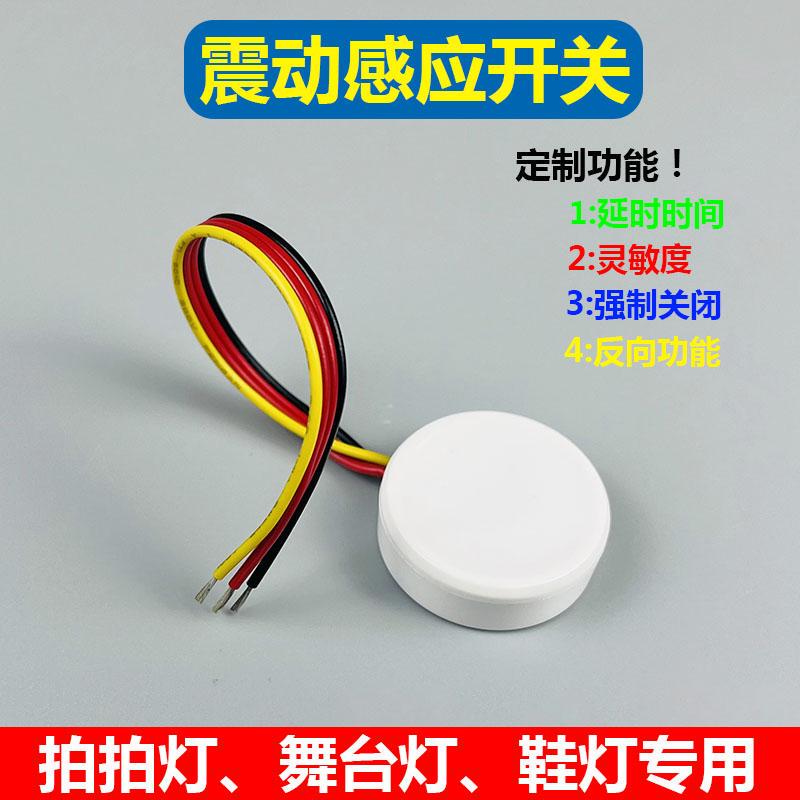 5v12v震动感应开关振动延时关闭感应器LED拍拍灯多样式智能感应灯