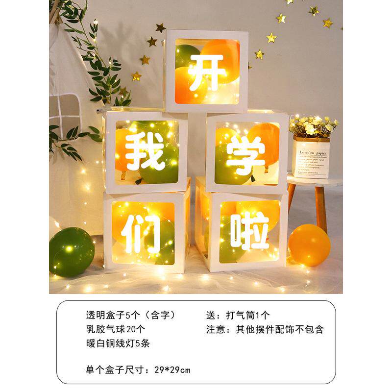 开学典礼气球盒子装饰学校幼儿园教室布置班级活动装扮背景墙摆件