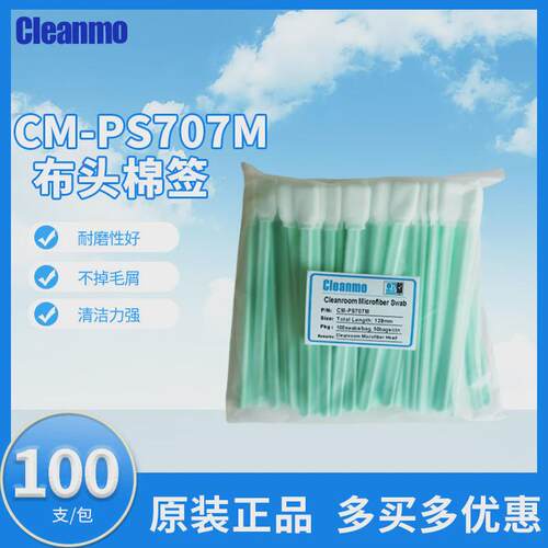 超细纤维棉签cm-ps707m杆净化擦拭棒防静电方头细布头绿无尘棉棒