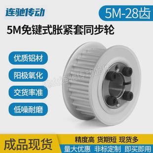 齿键涨紧套同步轮铝合金带轮5m28免内孔8 19同步皮带轮28齿5m