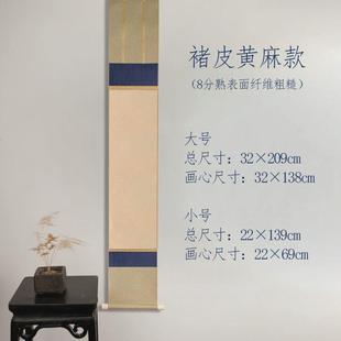 日式茶挂空白卷轴三色装裱蜡染宣纸挂轴茶室书法写意禅意卷轴挂画