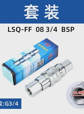 松乔lsq-ff头平面液压快速接头iso16028环卫车油管油压快插接头