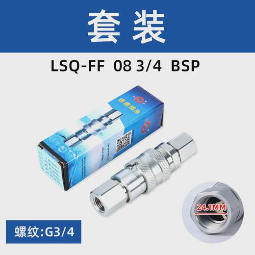 松乔LSQ-FF平面头液压快速接头ISO16028环卫车油管油压快插接头