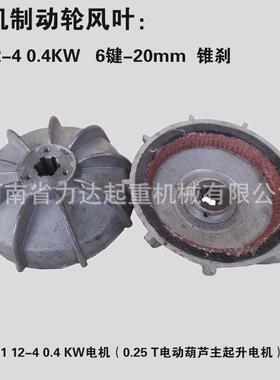 电机风叶制动轮加厚制动轮zdm0.8kw平风起重机电机刹叶刹车