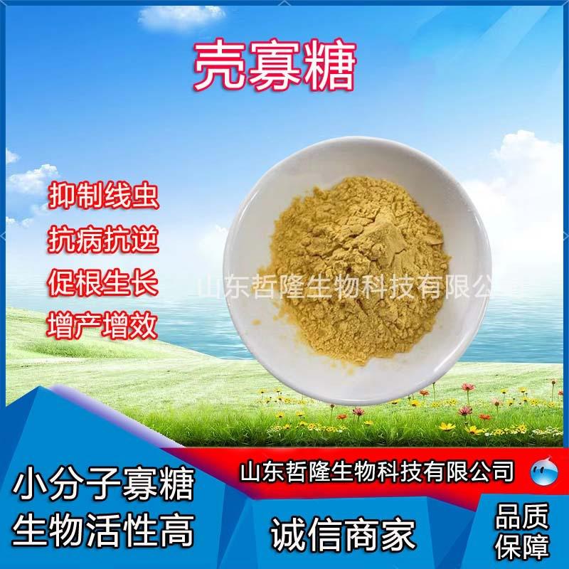 农业级壳寡糖95%粉剂壳聚糖全水溶氨基寡糖农用肥料氨基寡糖素