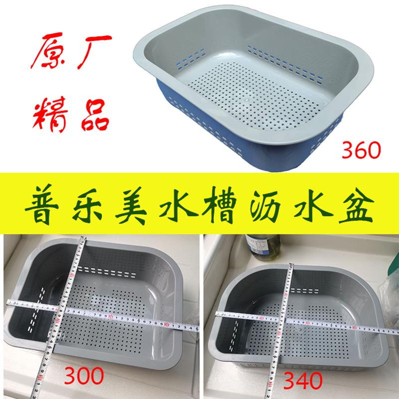 普乐美水槽配件沥水篮洗菜盆沥水篮沥水盆塑料沥水篮厨房用品