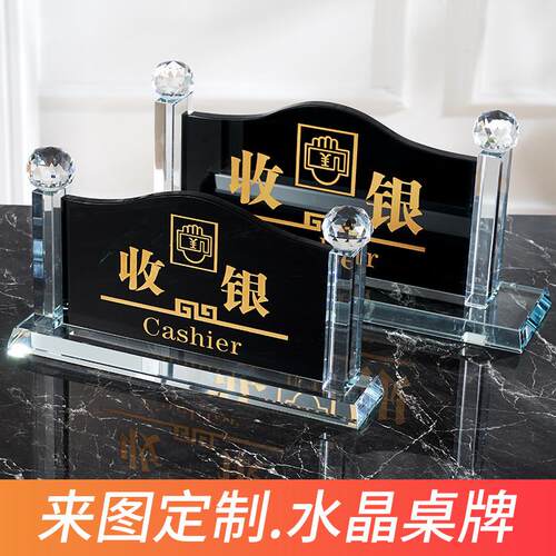 包邮水晶收银台前台接待高档指示牌台牌桌牌台签提示牌标识牌定做