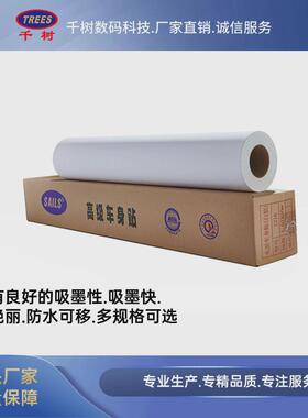 1216车身贴光面哑面25mic半可移白100基材140底纸