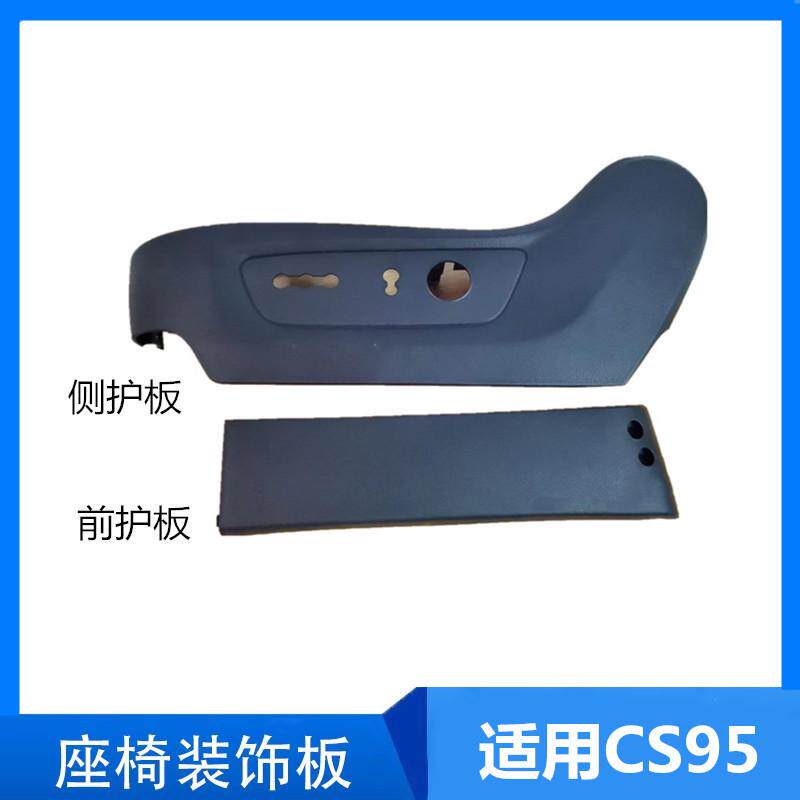 适用长安CS95座椅护板侧装饰盖板主副驾前座椅电动调节按钮开关