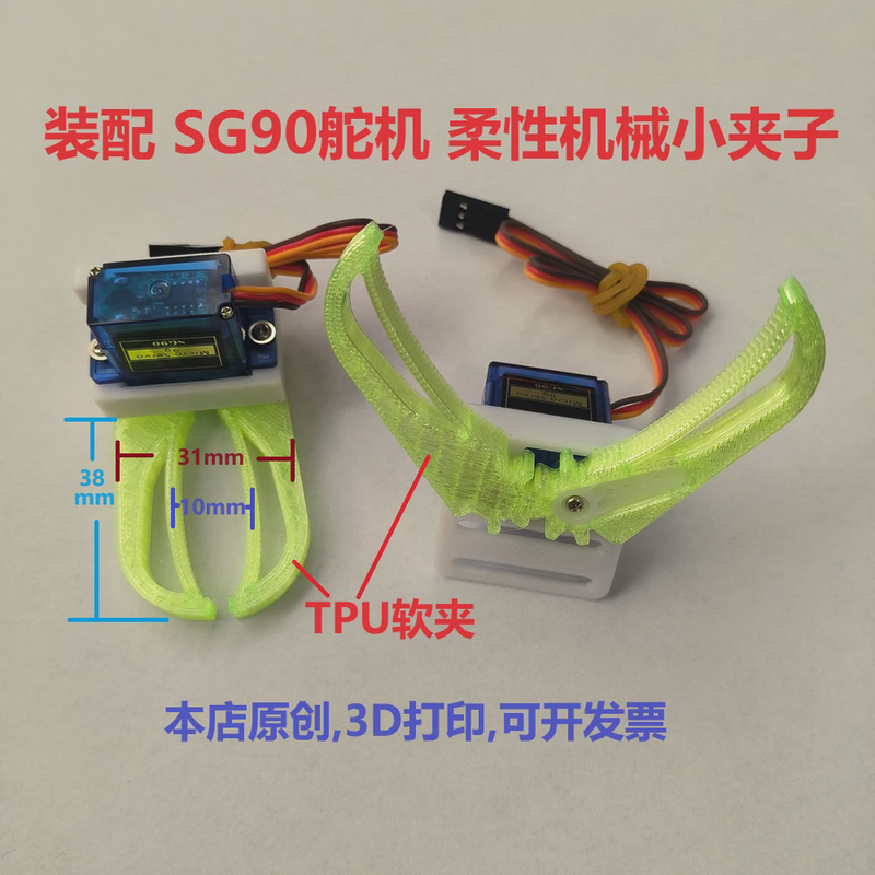 机械臂tpu柔性夹子sg90机械手夹持器机器人爪子3D打印科创DIY
