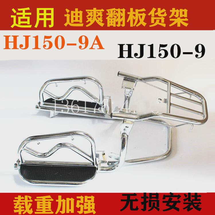 适用于豪爵迪爽HJ150-9A/-9-9C后货架改装侧翻货架尾箱架