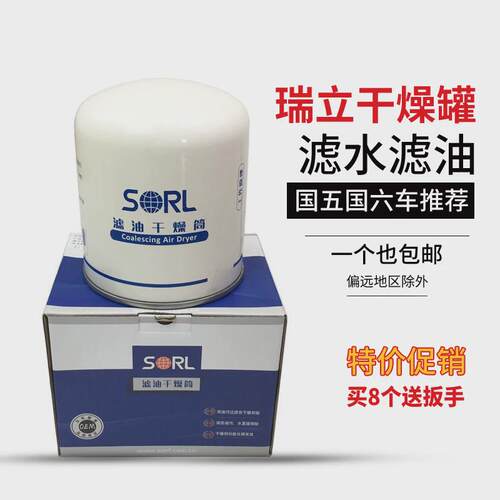 瑞立SORL货车干燥罐新款滤油干燥筒适配解放J6JH6东风大货车配件