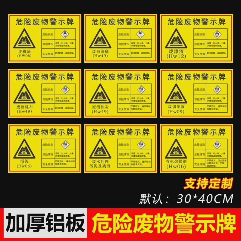 危险废物警示标识牌废机油废切削液废抹布污泥废油漆桶危险废