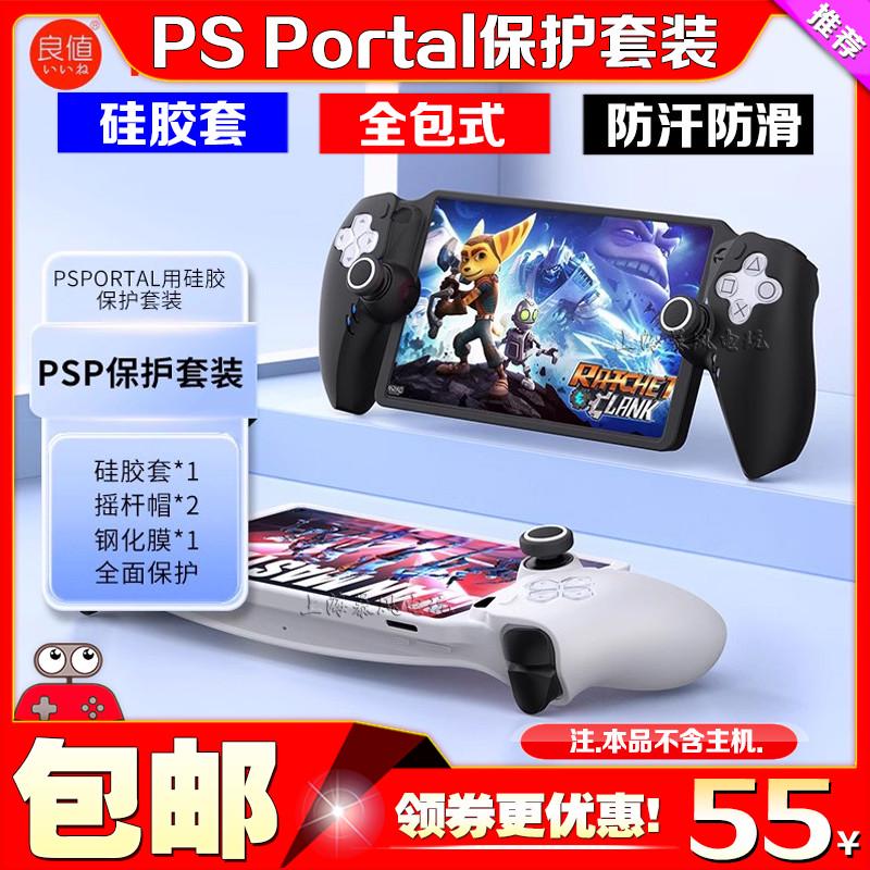 良值PS5串流掌机保护壳PS Portal硅胶保护套装 摇杆帽 钢化膜配件