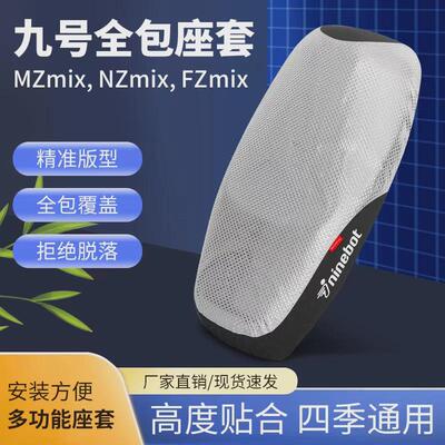 适用九号电动车MZmix座套NZmix坐垫套FZmix坐垫防水防嗮改装配件