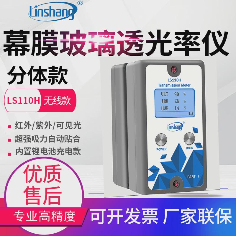 林上分体透光率计ls110透光率挡风玻璃汽车太阳膜测试仪110h/110a