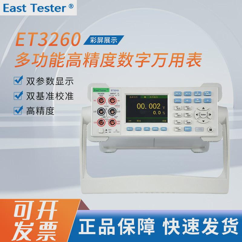 中创ET3260系列多功能高精度数字万用表四位半台式万能表六位半