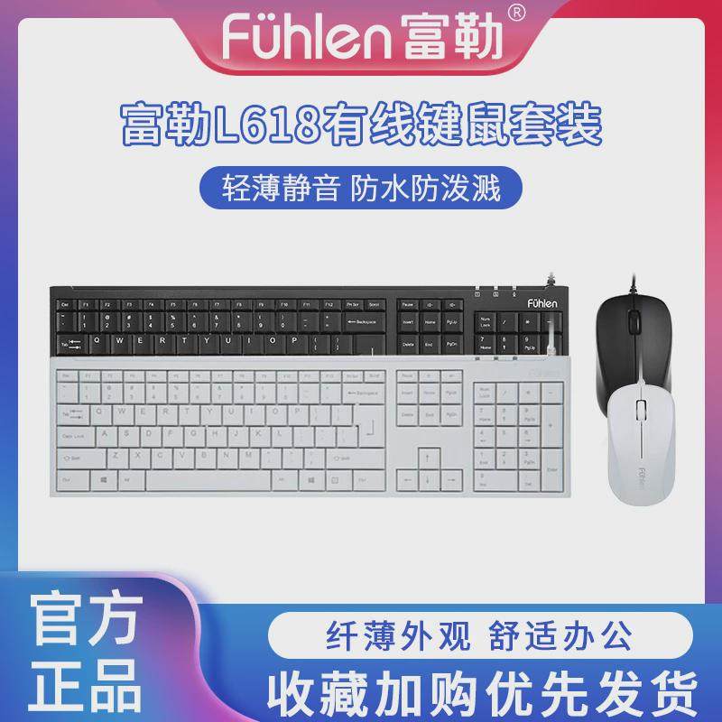 富勒L618有线键鼠套装安静办公商务便携USB电脑键盘鼠标吧台打字