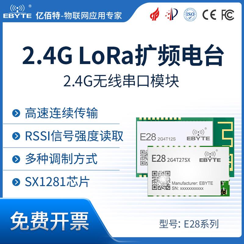SX1281无线模块LoRa扩频2.4G无线串口通信收发一体低功耗高速连传