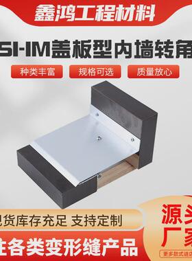盖板siim型转角变形缝楼面变形缝内外墙变形缝不锈钢铝合金伸缩缝