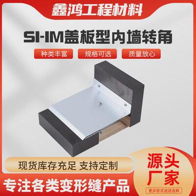 盖板siim型转角变形缝楼面变形缝内外墙变形缝不锈钢铝合金伸缩缝