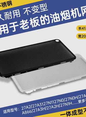 适用老板抽油烟机27A2过滤网27A5/5300/27N0H不锈钢油网侧吸配件