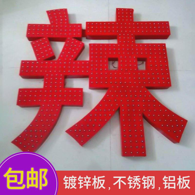 LED楼顶大字冲孔穿孔外漏点阵发光字铁皮铝板不锈钢门头广告牌