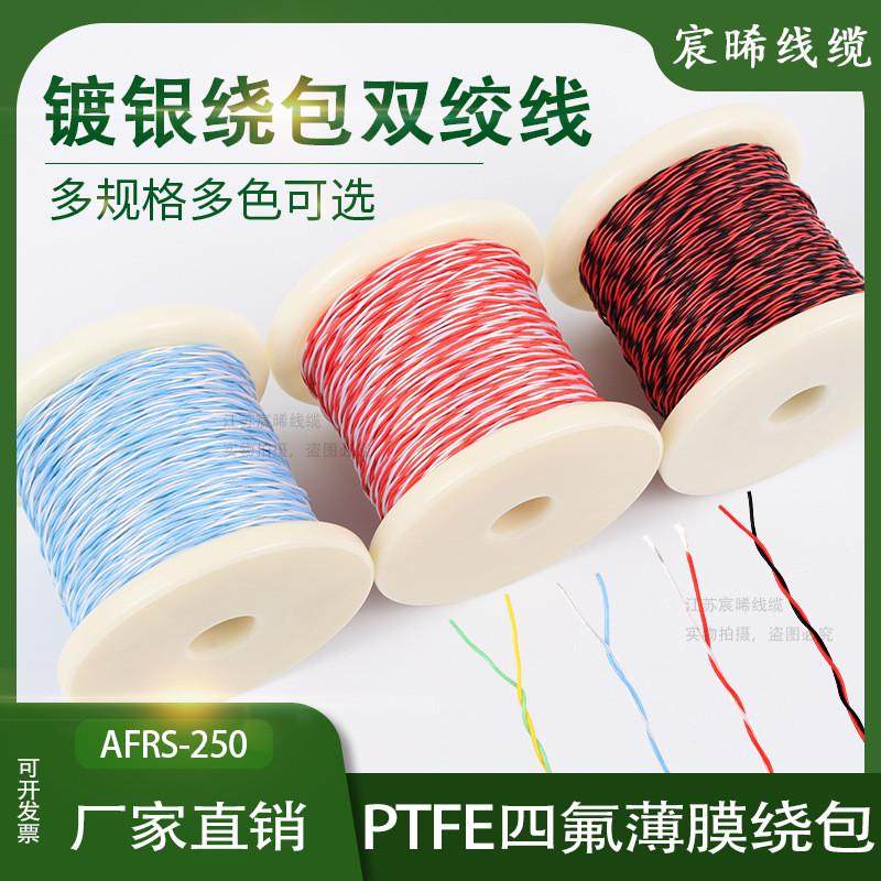 高温镀银包线双绞线ptfe绕四氟薄膜绝缘线afrs250航空导线afr250图片