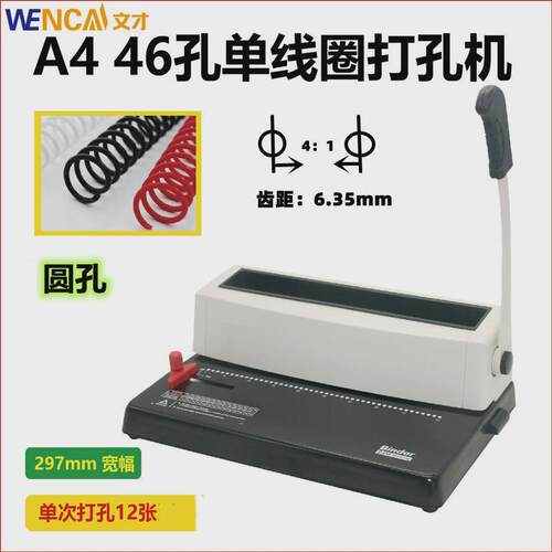 单线圈装订打孔机办公商用装订机螺旋圈4mm圆孔小型打孔器46孔A4