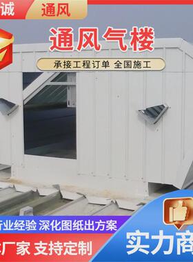 屋脊自然通风器厂房开敞坡启闭式通风天窗顺式流线型通风气楼