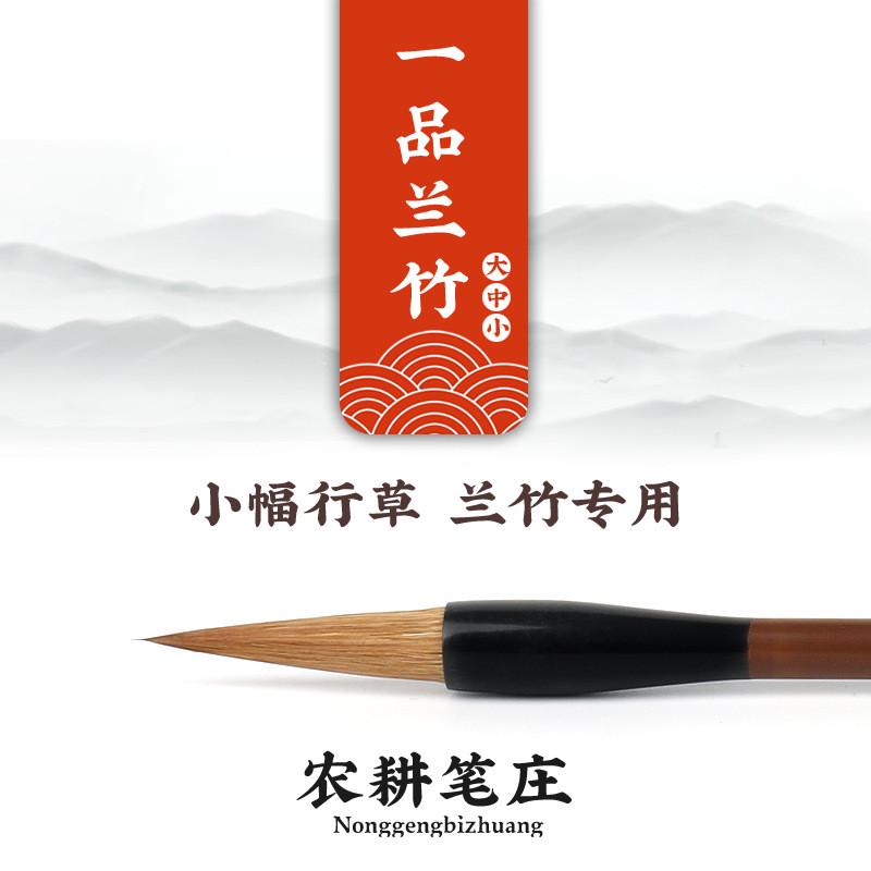 勵(lì)牛堂毛筆 小幅行草蘭竹狼毫鄒氏農(nóng)耕筆莊 一品蘭竹大/中/小