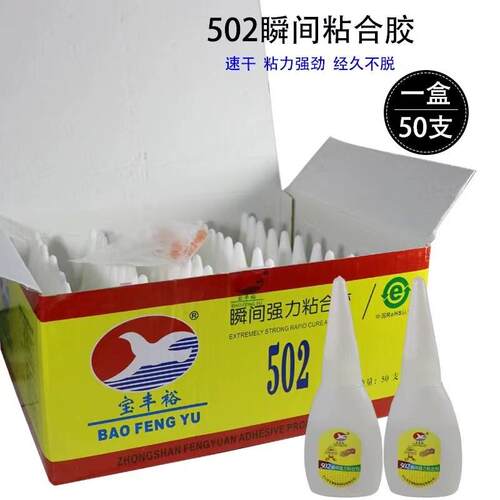 宝丰裕502胶水10克小瓶瞬间胶万能强力粘接剂配送网红热卖502批