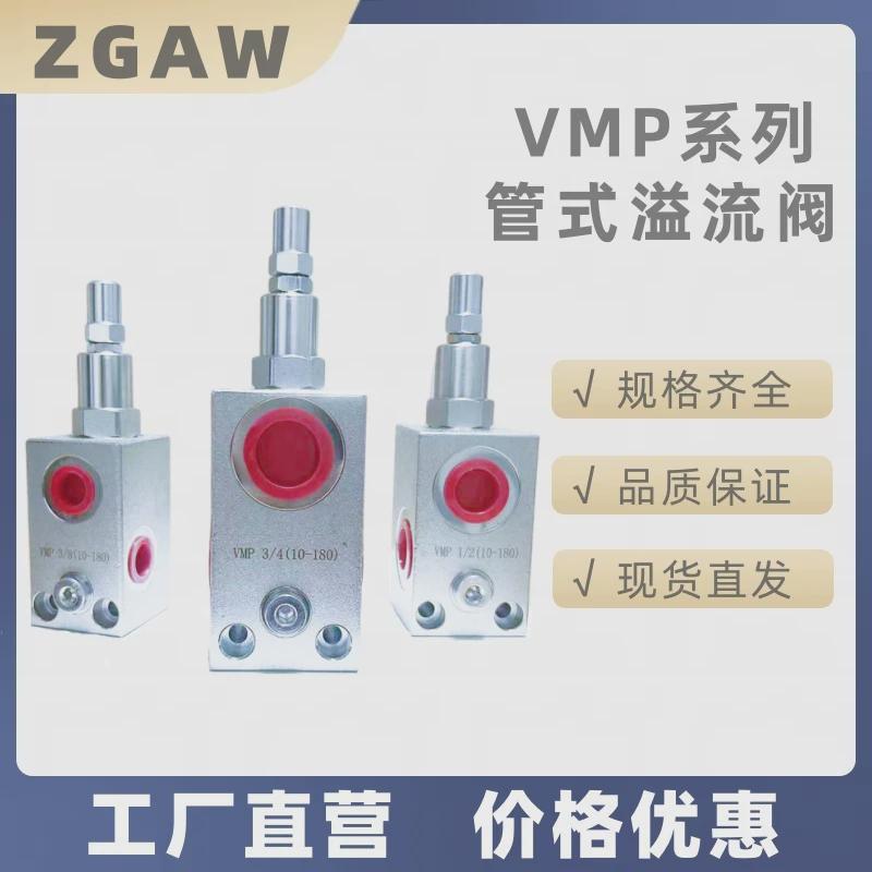 液压管式溢流阀调压阀手动可调泄压阀VMP3/8系列OM替代