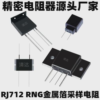 金属精度高稳定rng高箔电阻rj7122w-100w0.001欧-1m1%-0.005%