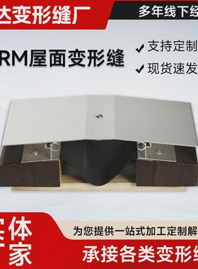 屋面变形缝srm吊顶建筑金属铝合金盖板型屋面伸缩缝srm变形缝