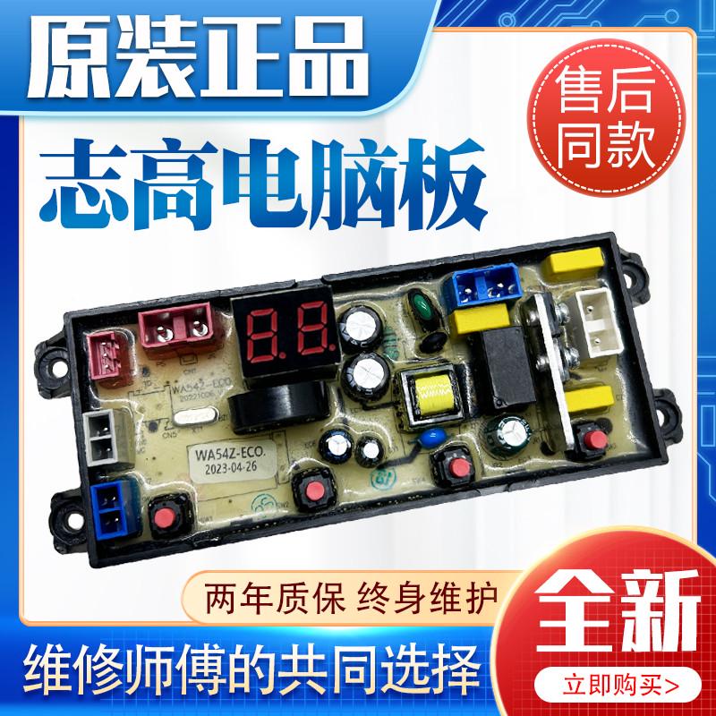 志高洗衣机电脑板XQB90-5801 XQB75-3802 XQB65-3801 WA54Z-ECO一