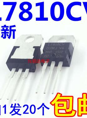 全新国产L7810   L7810CV 原装现货 TO-220 【20只10元】