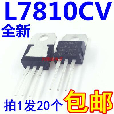 全新国产L7810   L7810CV 原装现货 TO-220 【20只10元】