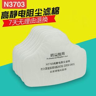 过滤棉滤芯 N3703高静电阻尘滤棉配合3700防尘面具使用透气加厚款