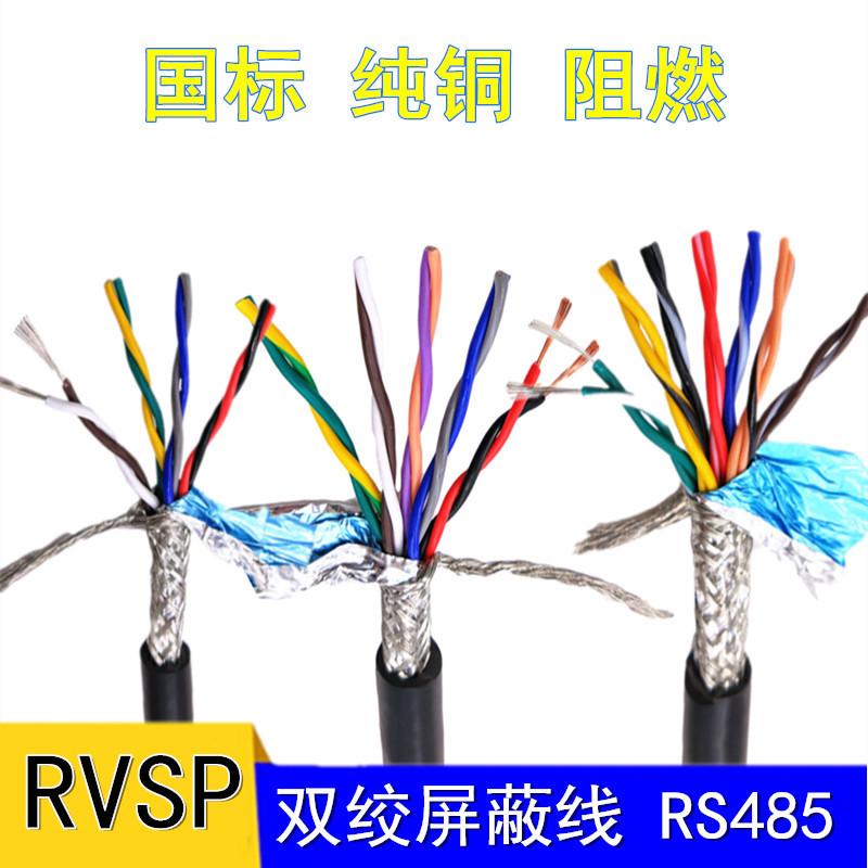 RVSP10/12/16/20芯*0.2/0.3/0.5平方纯铜国标485双绞屏蔽信号线